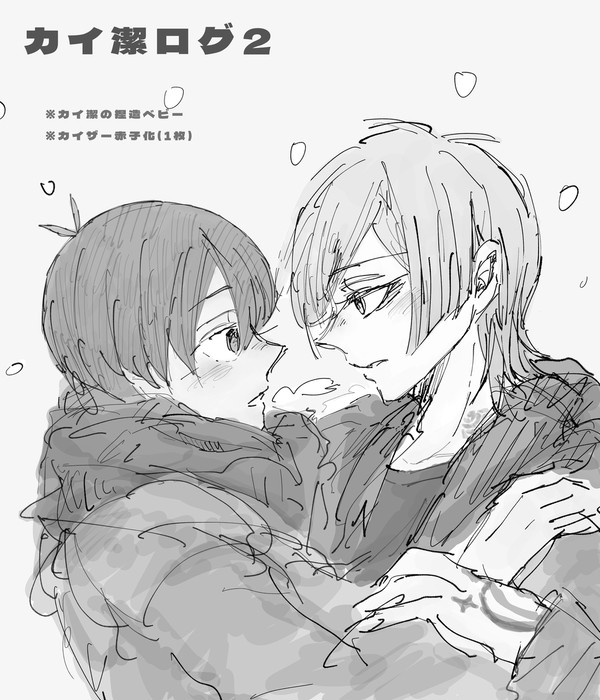 カイ潔ログ②