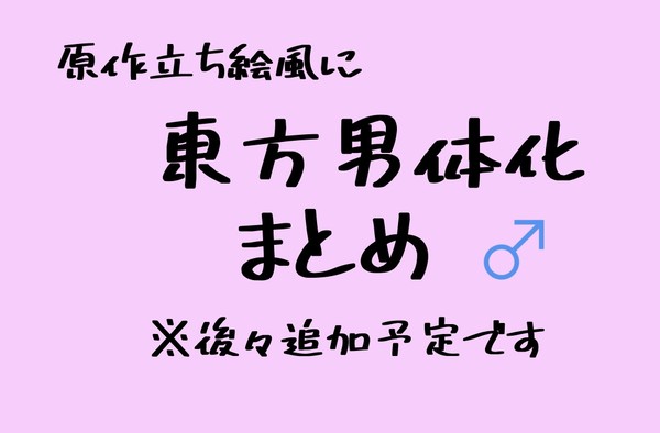 原作立ち絵風に男体化してみただけ