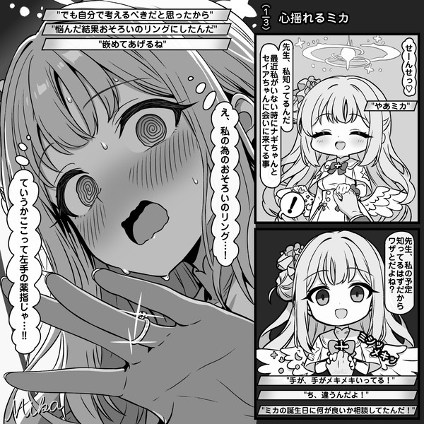 "心揺れるミカ"