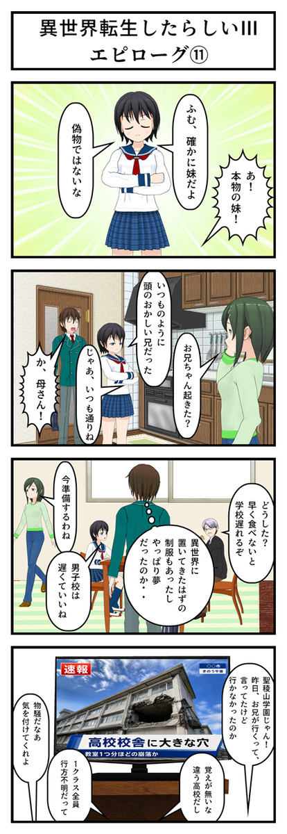 異世界転生したらしいⅢ エピローグ 第11話
