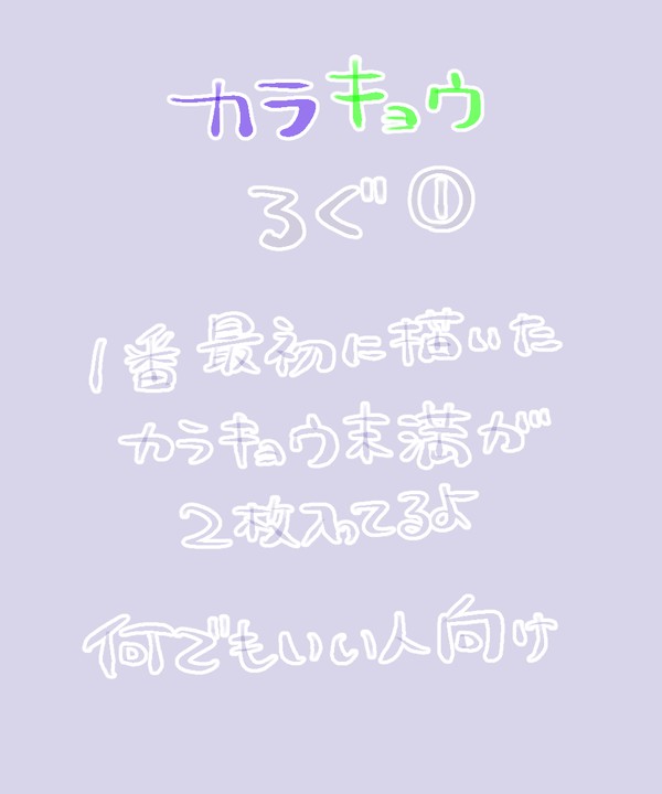 カラキョウログ①