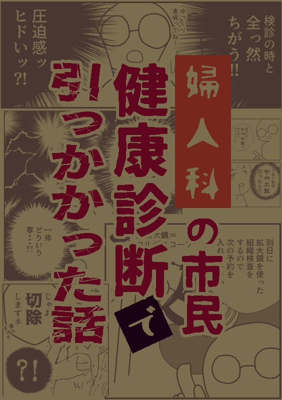婦人科の市民健康診断でひっかかった話【サンプル】
