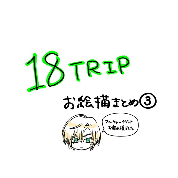 エイトリお絵描きまとめ③