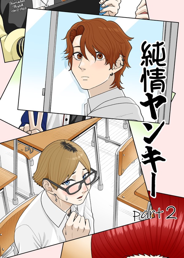 純情ヤンキー2