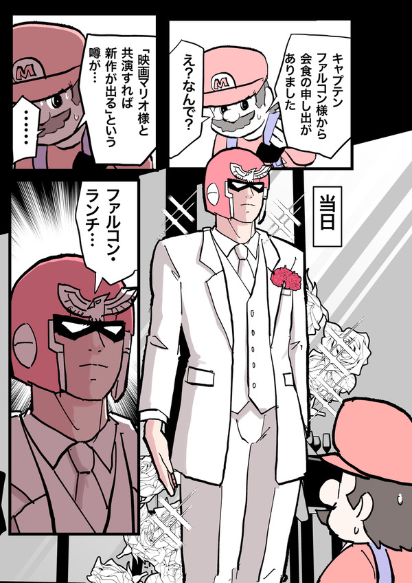 キャプテン・ファルコン、マリオと会食する。