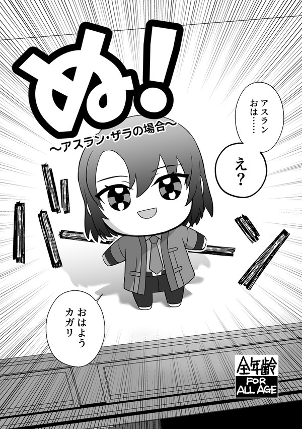 ぬ！～アスラン・ザラの場合～