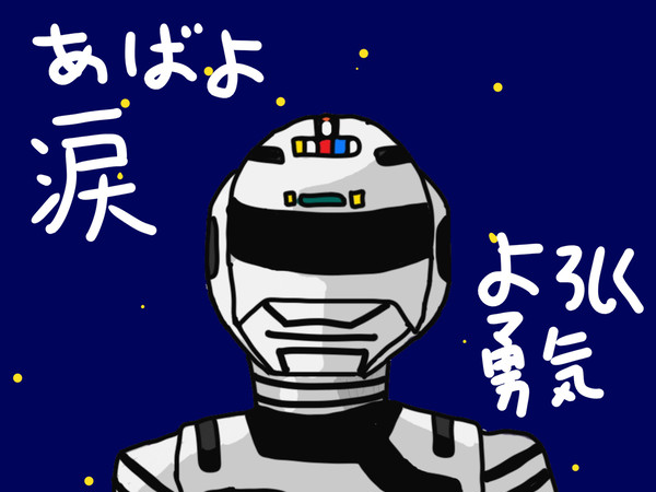 あばよ涙