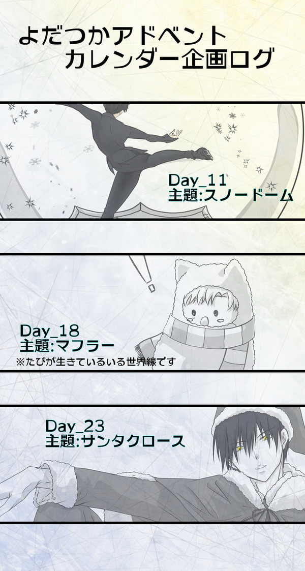 🔷『よだつかアドカレまとめ』