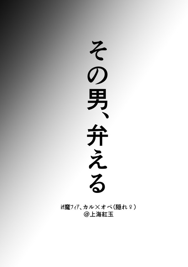 その男、弁える(if魔フィア・カルオペ♀)