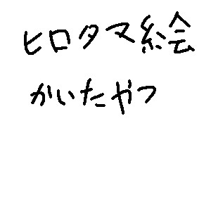 ヒロたま描いたヤツまとめましたわよ