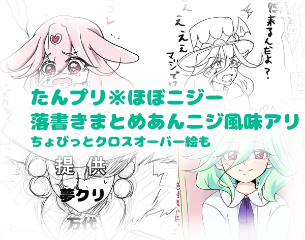 たんプリ絵まとめ(ニジー多め)