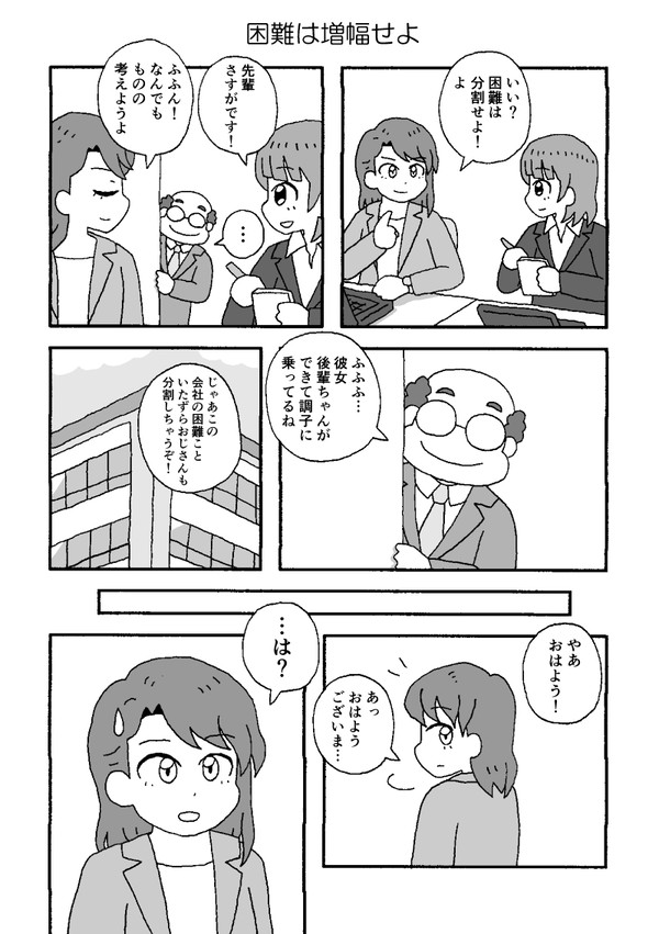 【創作漫画】困難は増幅せよ