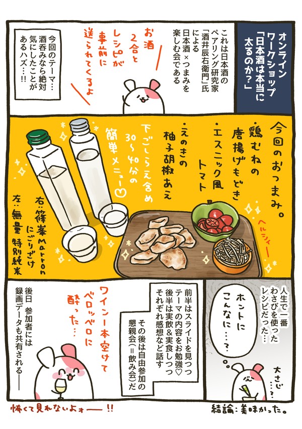 269杯目:オンライン日本酒会! - 1/1