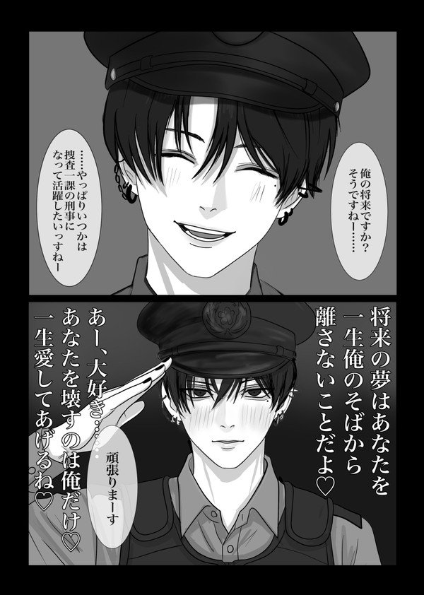 ヤンデレおまわりさんの将来の夢