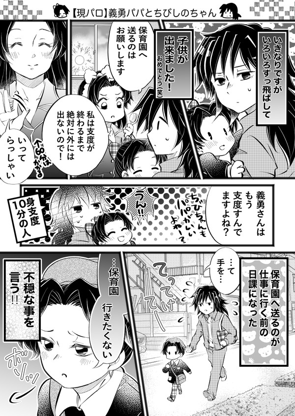 【現代パロ】義勇パパとチビしのちゃん➖保育園行くよ⭐︎編➖