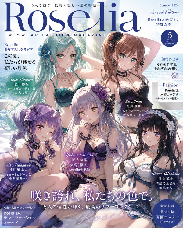 水着ファッション雑誌『Roseliaと過ごす特別な夏』