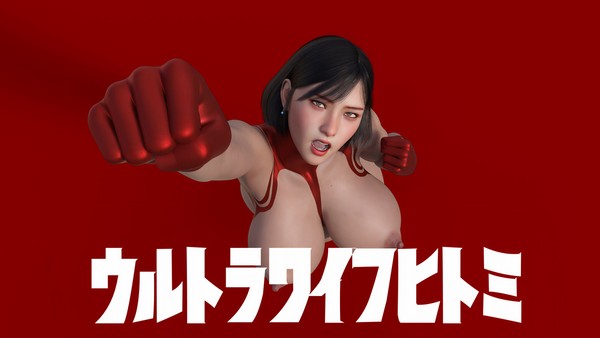 戦え！ウルトラワイフ