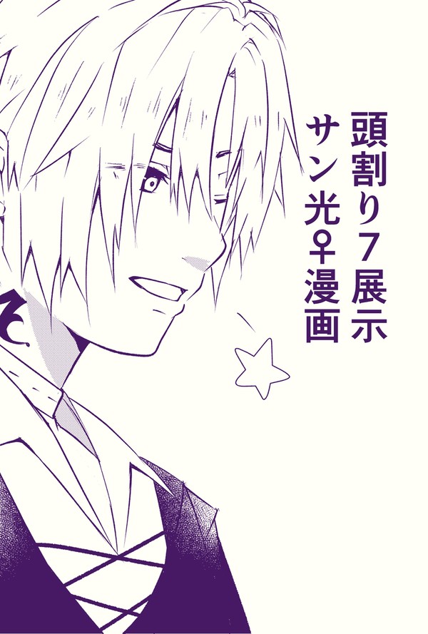 サン光♀️漫画
