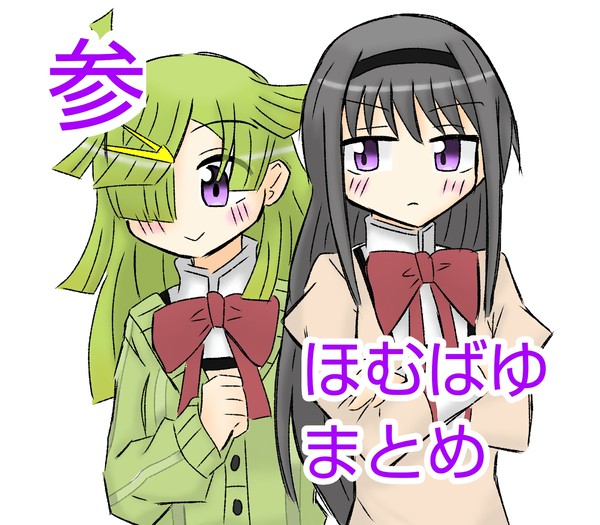 ほむばゆまとめ　参