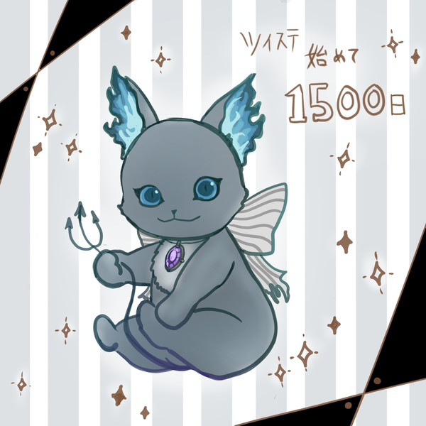 ツイステ始めて1500日
