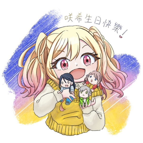 咲希生日快樂！