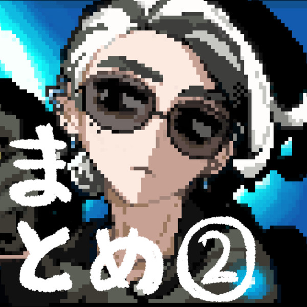 自機ョヤログ2
