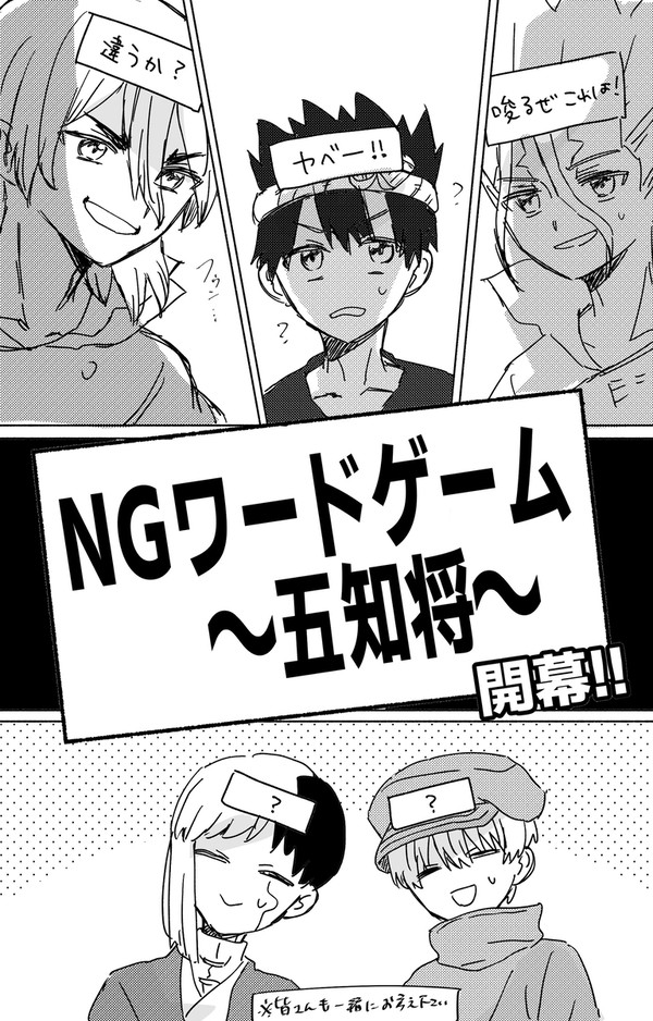 五知将でNGワードゲームやってみた