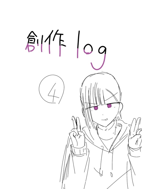 創作らくがきLog