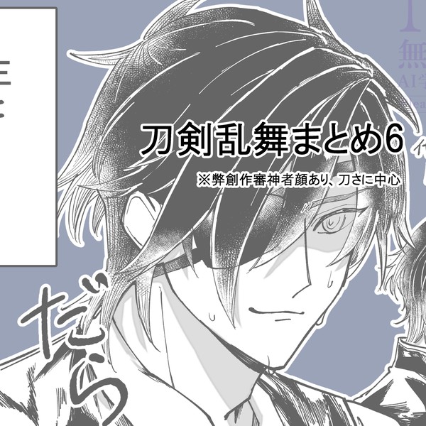 刀剣乱舞まとめ6