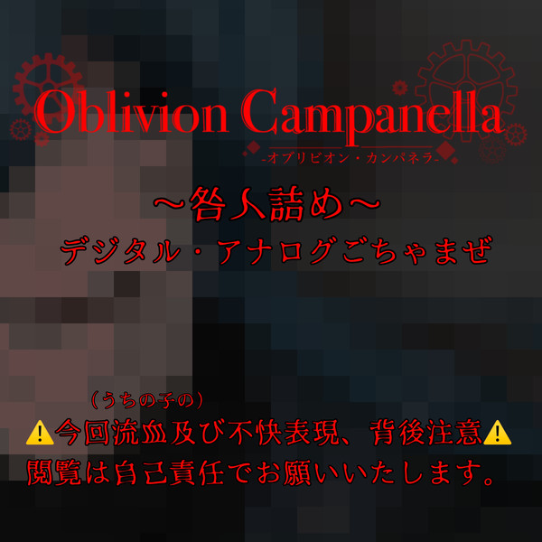 【オブパネ】咎人詰め