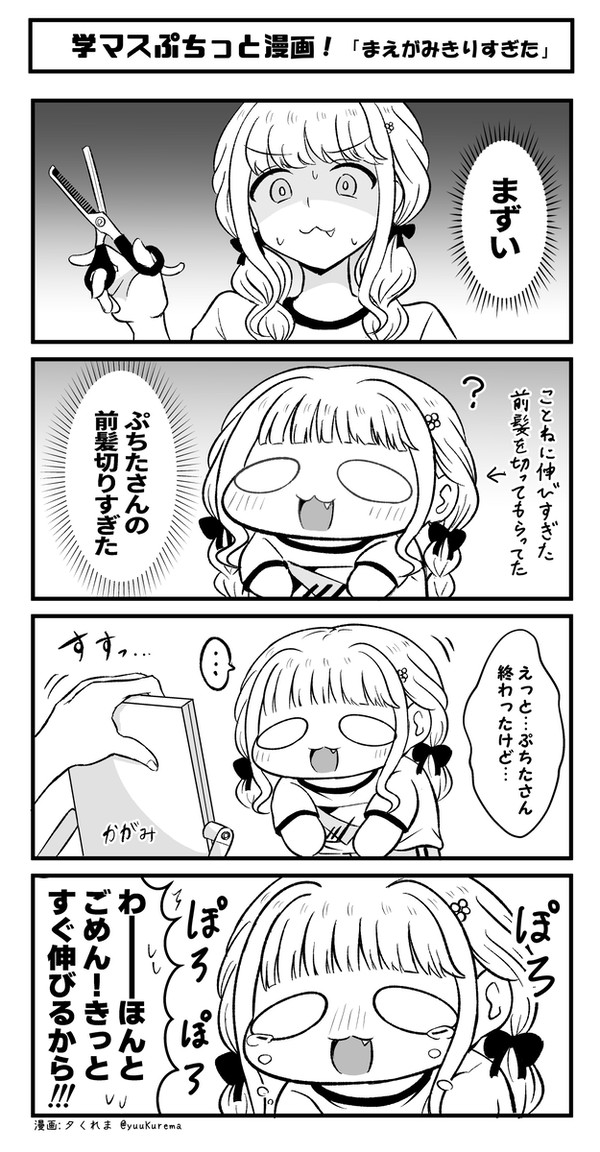 学マスぷちっと漫画 #94「まえがみをきりすぎた」