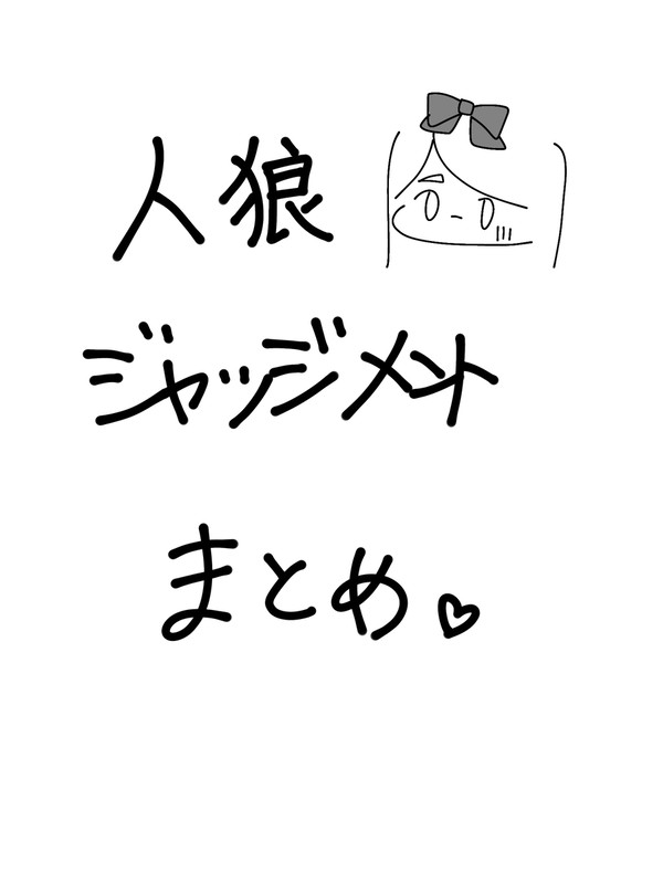 人狼ジャッジメントまとめ