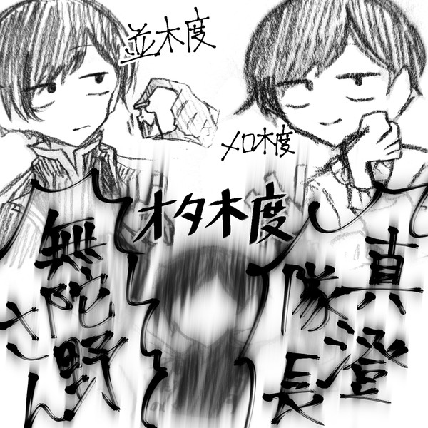 並木度 メロ木度 オタ木度