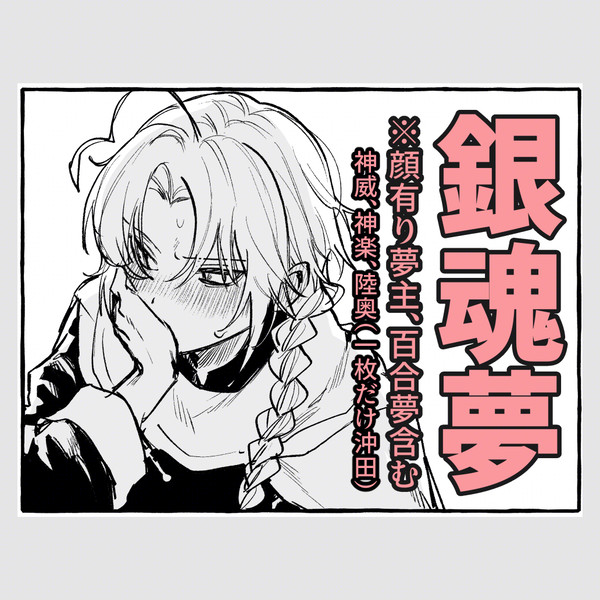 ぎんたま夢ログ