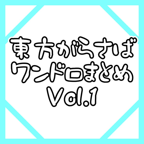 がらさばワンドロまとめVol.1(初投稿)