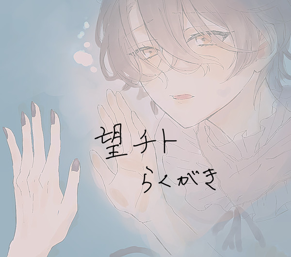 望チトなど