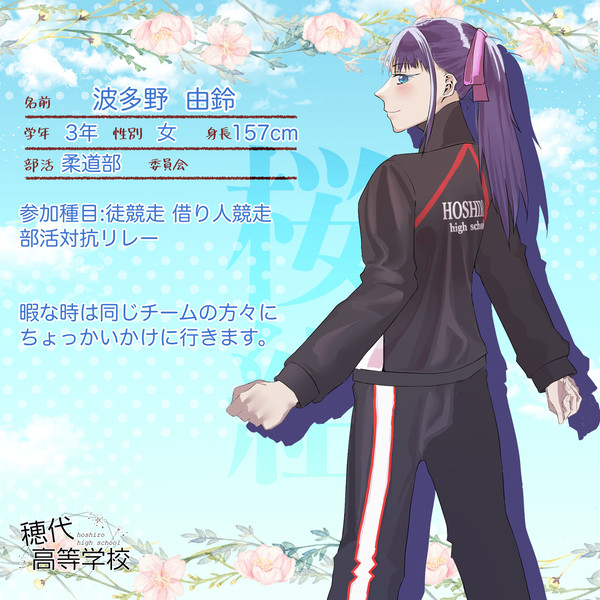 【ほし高】波多野由鈴【体育祭CS】
