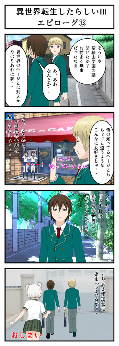 異世界転生したらしいⅢ エピローグ 第13話 最終話