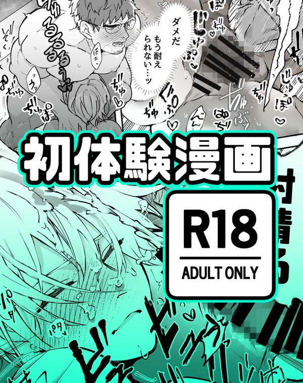 初体験漫画