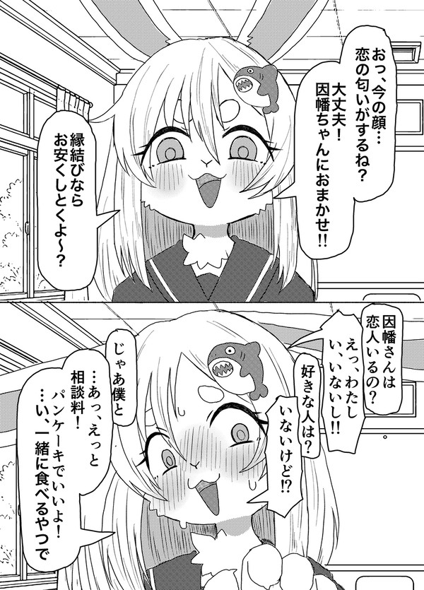 縁結びの因幡ちゃん