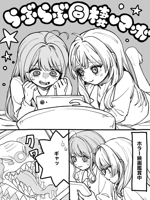 らぶらぶ同棲漫画