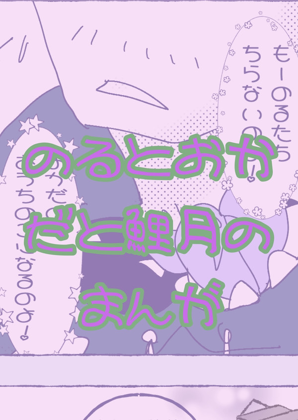 岡田とのると鯉月の漫画