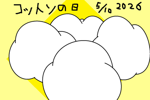 コットンの日 2026