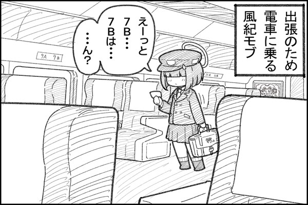 電車で席が正実モブちゃんの隣になった風紀モブちゃん