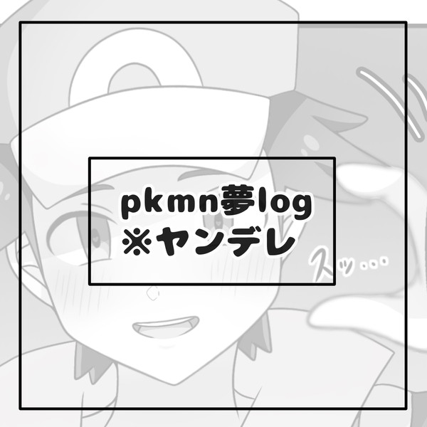 ※ヤンデレ