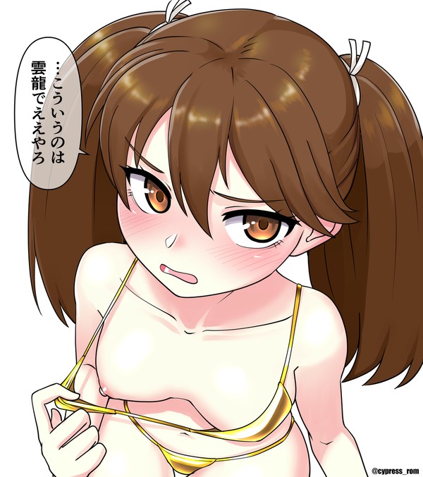 ゴールデンビキニ龍驤