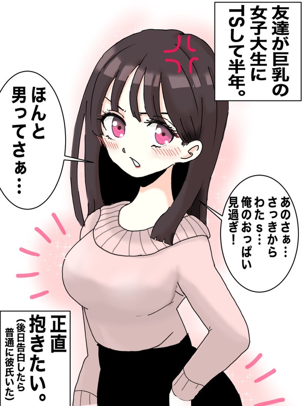 友達が巨乳JDにTSして半年