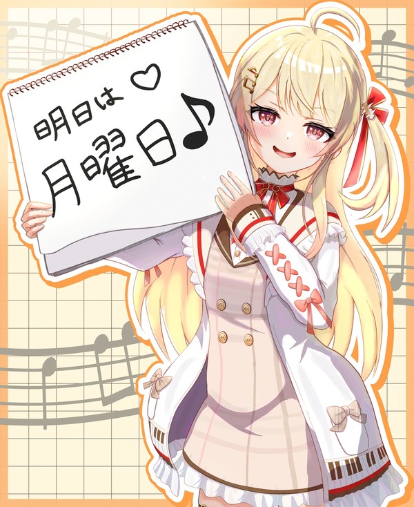 明日は〜！月曜日♪