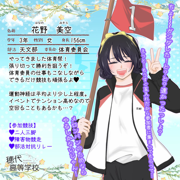【ほし高】花野美空【体育祭CS】