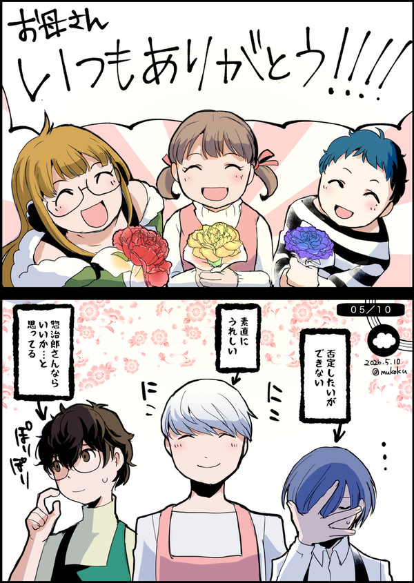 【ワイルドさんたちの日常】5月10日　母の日